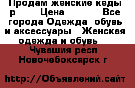 Продам женские кеды р.39. › Цена ­ 1 300 - Все города Одежда, обувь и аксессуары » Женская одежда и обувь   . Чувашия респ.,Новочебоксарск г.